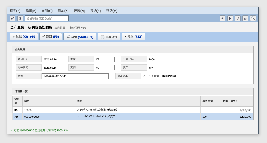 SAP GUI風「資産業務:仕入先からの購入(F-90)」画面のモックアップ