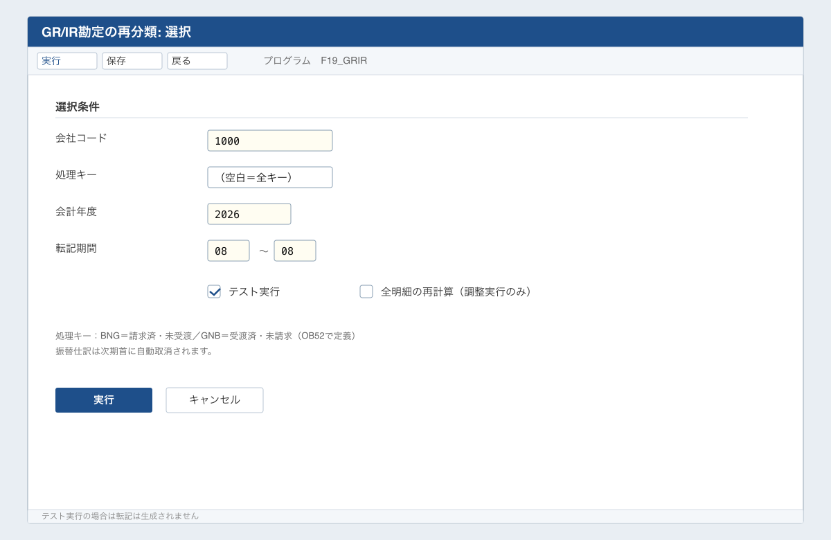 F.19(GR/IR勘定の再分類)の選択画面モックアップ。会社コード・処理キー(BNG/GNB)・期間・テスト実行チェックボックスが並ぶSAP GUI風画面