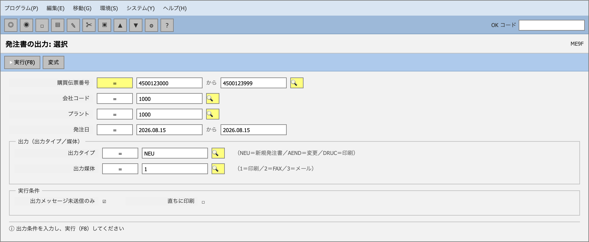 SAP GUI風「発注書の出力: 選択（ME9F）」画面のモックアップ。購買伝票番号・出力タイプ・出力媒体の選択項目が並ぶ