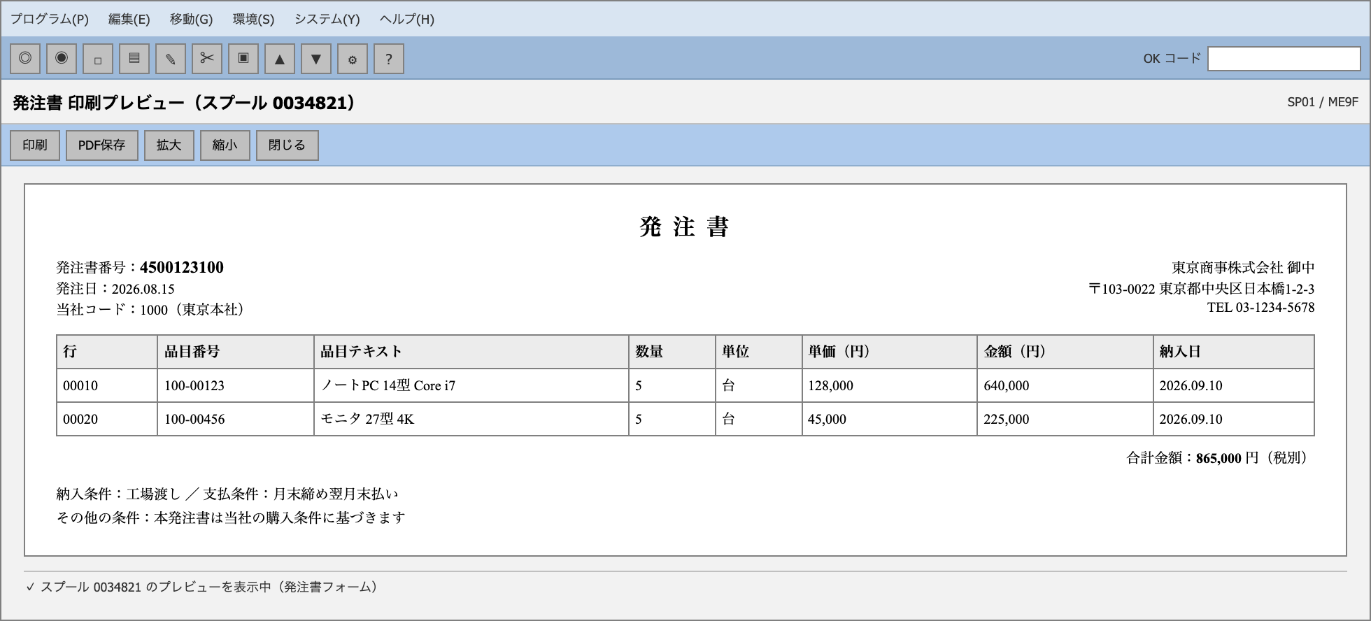 SAP GUI風「発注書 印刷プレビュー」画面のモックアップ。発注書番号・仕入先・明細・合計金額がフォーム形式で表示される